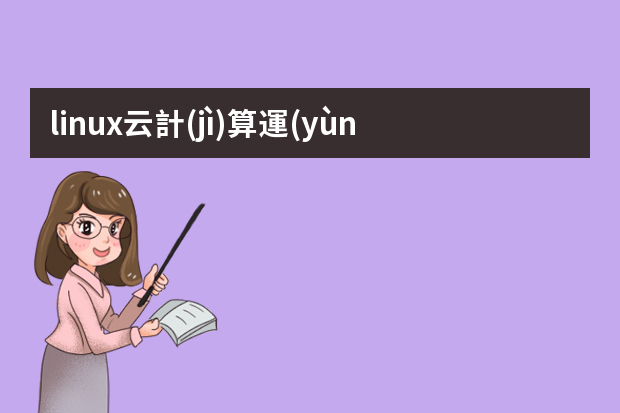 linux云計(jì)算運(yùn)維是做什么的 就業(yè)方向有哪些